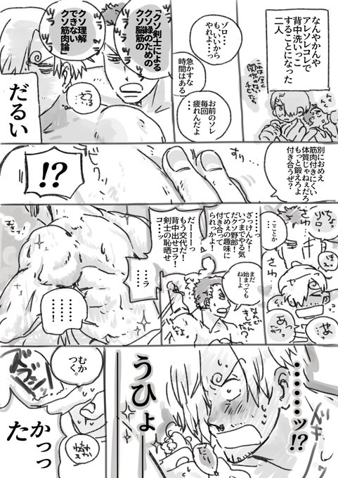 おめでとう、今後もご指導ご鞭撻のほど、構図や塗りのご感想🍫ありがとうございます!
もらった🍫ネタすら関係なくなりました、、

背中洗いっこ〜(ゾロサン) 