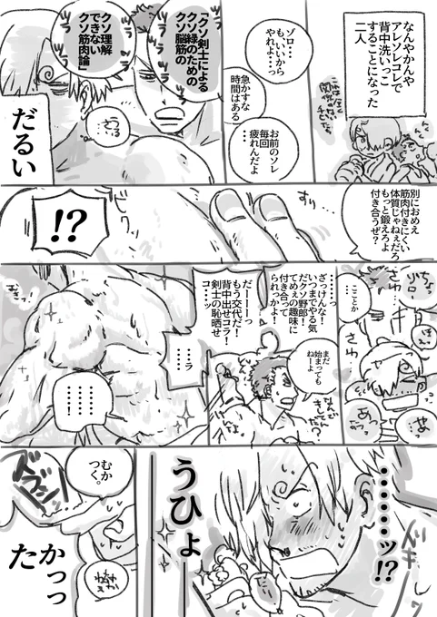 おめでとう、今後もご指導ご鞭撻のほど、構図や塗りのご感想🍫ありがとうございます!
もらった🍫ネタすら関係なくなりました、、

背中洗いっこ〜(ゾロサン) 