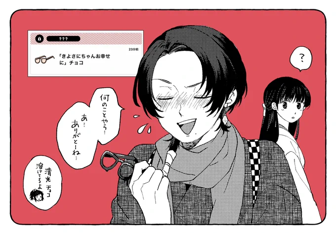 清光が焦っちゃうチョコいただきましてありがとうございました☺️💓 