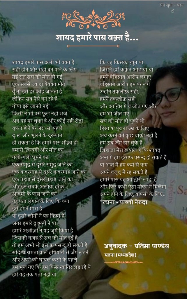 "शायद हमारे पास वक़्त है...."
मूल रचना - 'पाल्बो नेरुदा'
*अनुवादक - प्रतिमा पाण्डेय
#प्रेमसुधपहल #PremSudhaPahal
#कविता #कलम #कलम_का_जादू #कवि_की_कल्पना
