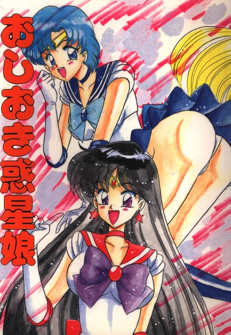 コレとこの次の「おしおき惑星娘」は
個人的には永久保存モノ
陸奥屋さんはその後もたくさんセラムンの薄い本を
出していますがこの二冊がツートップだと思う
リビドーは描画技術を軽々と凌駕する 