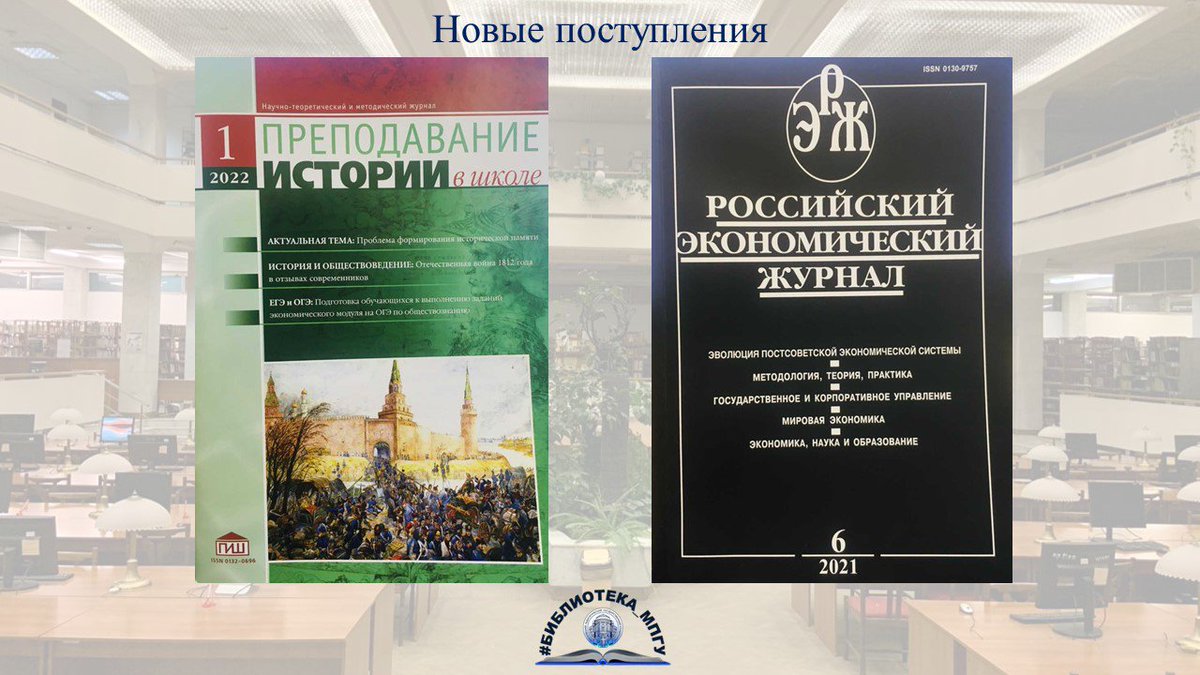Library_MPSU's tweet image. Уважаемые читатели!

В читальный зал библиотеки КГФ (проспект Вернадского, 88) поступили новые номера журналов: «Преподавание истории в школе», «Российский экономический журнал».

Преподавание истории в школе: Научно-теоретический и методический журнал… t2p.pw/9FH0Y7vbXp