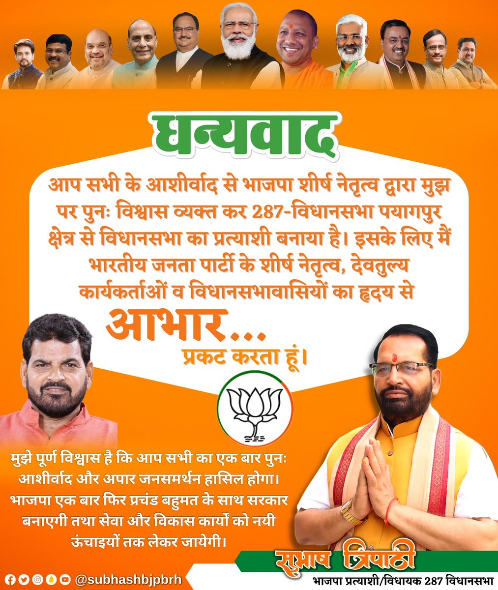 आप सभी के आशीर्वाद से भाजपा के शीर्ष नेतृत्व द्वारा मुझ पर विश्वास व्याप्त कर 287 विधानसभा पयागपुर से प्रत्याशी बनाया है।
मैं <a href="/BJP4India/">BJP</a> के शीर्ष नेतृत्व, देवतुल्य कार्यकर्ताओं व विधानसभावासियों का हृदय से आभार प्रकट करता हूं।
<a href="/BJP4UP/">BJP Uttar Pradesh</a>
<a href="/narendramodi/">Narendra Modi</a>
<a href="/rajnathsingh/">Rajnath Singh</a> 
<a href="/myogiadityanath/">Yogi Adityanath</a>