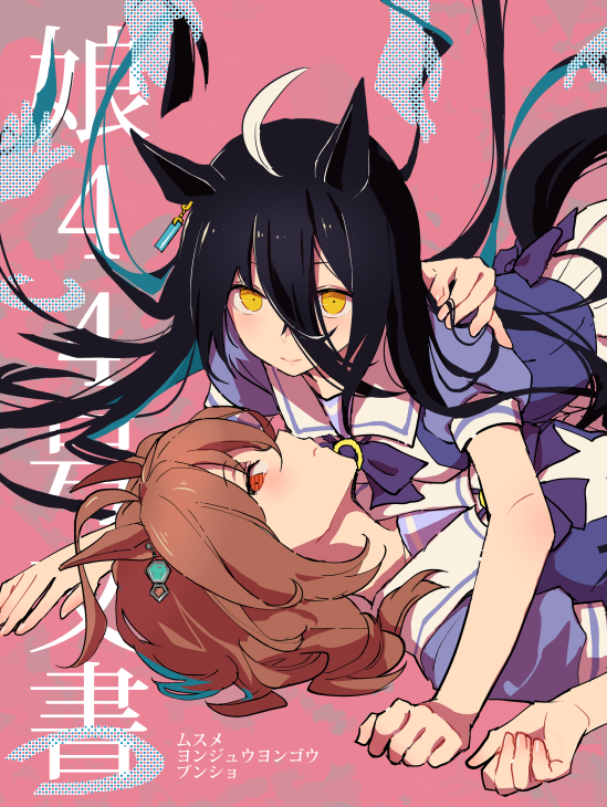 アグネスタキオン(ウマ娘) ,マンハッタンカフェ(ウマ娘) 「1月30日のプリティーステークス21Rに「娘44 シフトライトアリスメティック」」|Nachtのイラスト