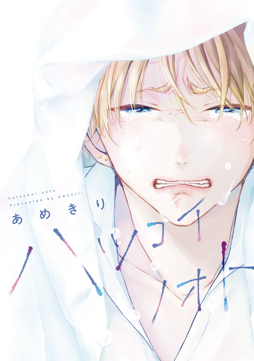 【🌟\‼️BLアワード2022🏆投票開始‼️/🌟】
ノミネートありがとうございます!㊗️🎊✨
皆さまのご投票お待ちしております🙇‍♀️💕

《BEST受部門》
■三条 燕「ハツコイノオト」#あめきり
⇒https://t.co/6dUThM2EcP

⚠️2/6(日)23:59まで⚠️
投票&メッセージ送信🗳✨⇒https://t.co/AH5Eldh1me 