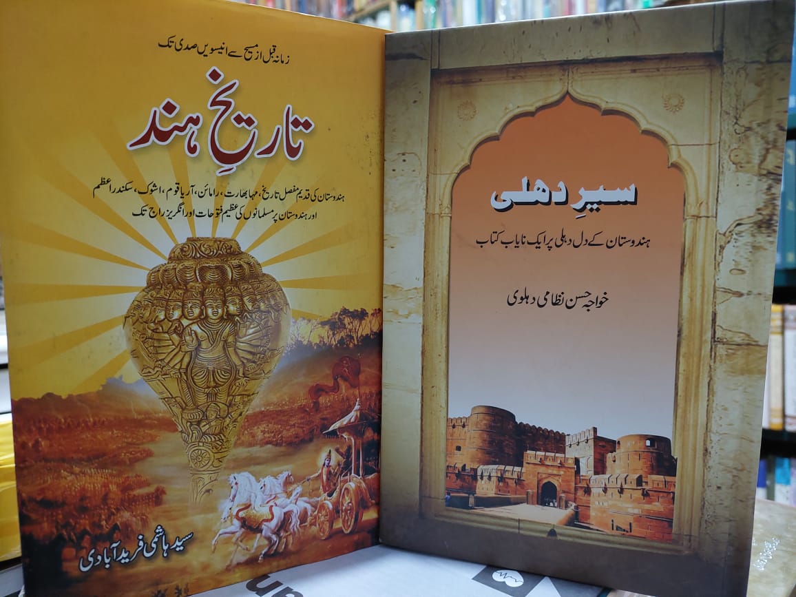 BookHeightsPK's tweet photo. ہندوستان کی تاریخ پر دو اہم کتابیں.
سیر دہلی کی قیمت 200 روپے
تاریخ ہند کی قیمت ہے 600 روپے.
ڈاک خرچ 100 روپے.
گھر بیٹھے کتاب حاصل کرنے کے لیے رابطہ کیجیے.
0305-8225025
#onlinebookstore #goodquality #best https://t.co/JEOItv7xZ6