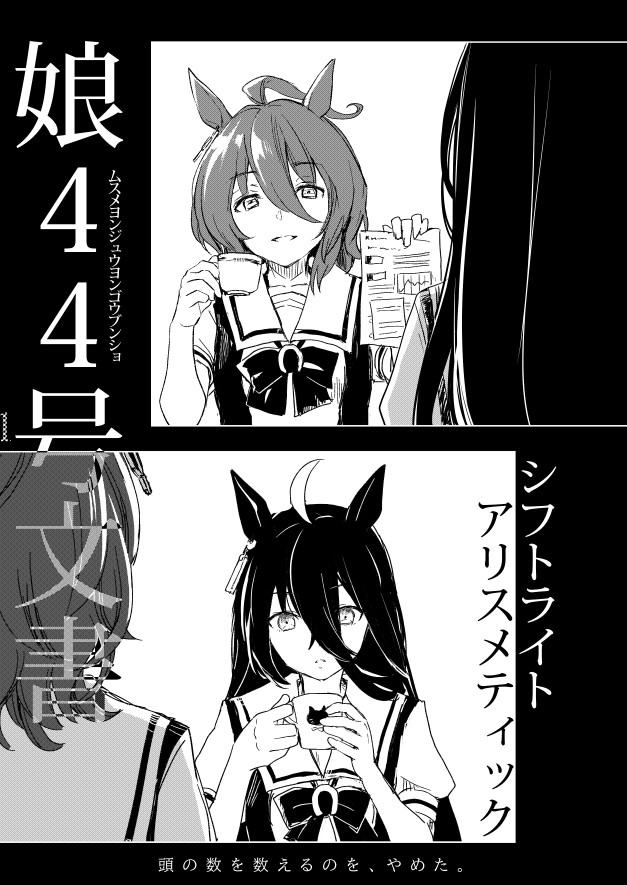 告白待ちのタキオンと、延々走り込みをするカフェの話です。 