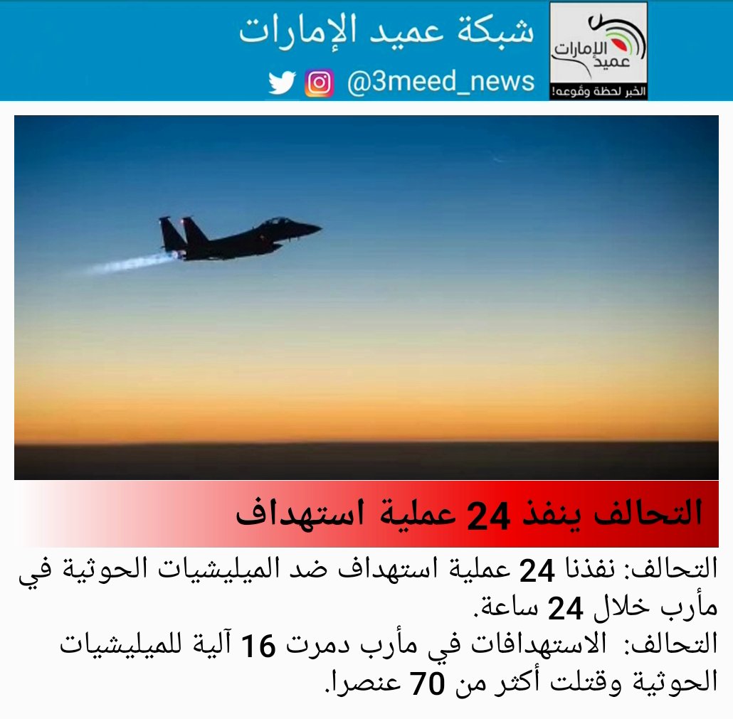 التحالف: نفذنا 24 عملية استهداف ضد الميليشيات الحوثية في مأرب خلال 24 ساعة.
التحالف:  الاستهدافات في مأرب دمرت 16 آلية للميليشيات الحوثية وقتلت أكثر من 70 عنصرا.
#عميد_الامارات