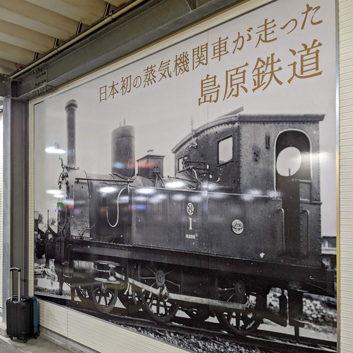 諫早駅の島原鉄道ホームにある「1号機関車」のパネル。日本最初の鉄道