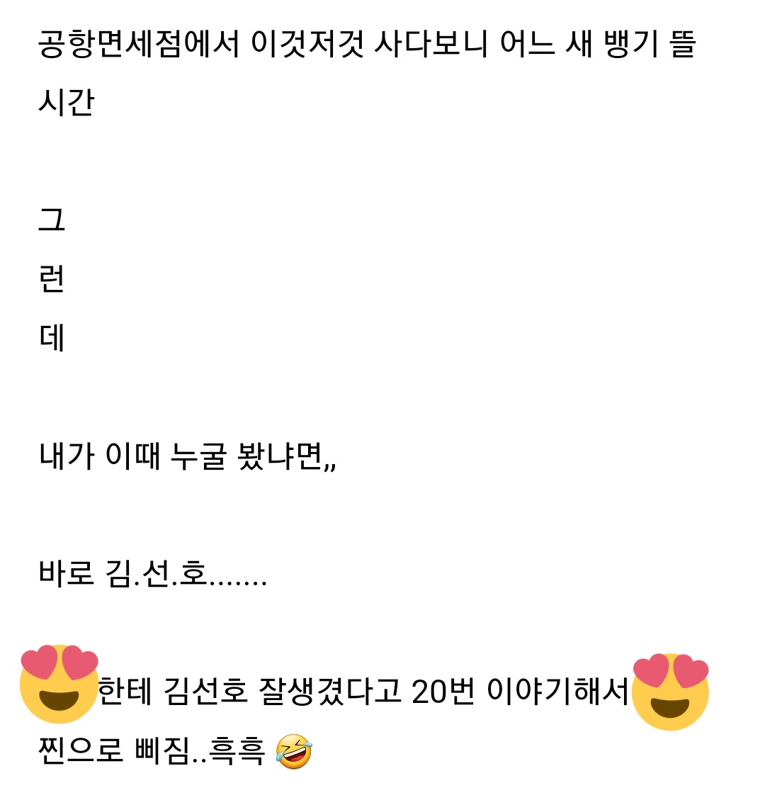 seonhomecha's tweet photo. OP saw Seon-ho at Jeju airport. She said Seon-ho is handsome twenty times that it pissed her partner off already 🤣🤣🤣 Nauuurrr but also same.

Why do /they/ get to see Seon-ho? Lord? Me? When???

#KimSeonHo #김선호
#SeonhoHada https://t.co/l3HOt5jesc