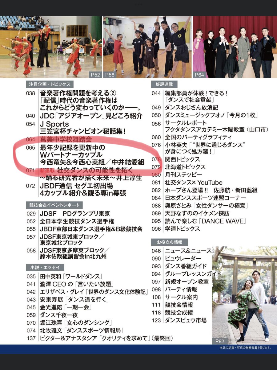 PairDanceLover's tweet photo. 発売中の月刊ダンスビュウ3月号目次ページです。
金スマで素晴らしいダンスを披露した藤井創太・中村安里組が表紙。
創太選手はコラム「Sota’s DIARY」を好評連載中。
さらに脅威の中1＆小5ペアの今西竜矢・中井結愛組の紹介記事も。
#金スマ #社交ダンス #ダンスビュウ
https://t.co/RZlgWK7PTt https://t.co/Id5cOPOztf
