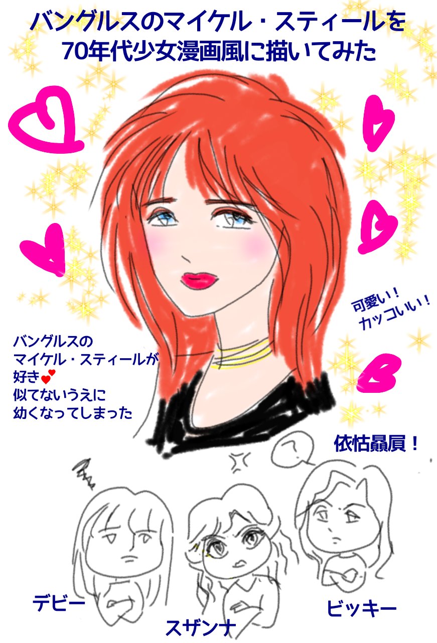 カノープス 懐かしい洋楽が好き ポップでキャッチーなヒット曲が好きなんじゃ 70年代少女漫画風に描く バングルス スザンナ ホフス マイケル スティール ビッキー ピーターソン デビー ピーターソン 可愛くてクールなマイケルが好き カノープス 懐かしい洋楽が好き ポップでキャッチーなヒット曲が好きなんじゃ 70年代少女漫画風に描く バングルス スザンナ ホフス マイケル スティール ビッキー ピーターソン デビー ピーターソン 可愛くてクールなマイケルが好き