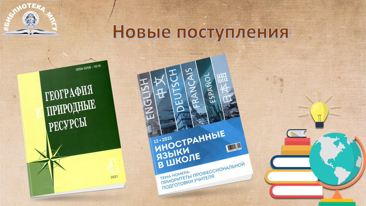 Library_MPSU's tweet image. Уважаемые читатели! В читальный зал Географического факультета (Кибальчича,16) поступили новые выпуски журналов «География и природные ресурсы» и «Иностранные языки в школе»

География и природные ресурсы: журнал: 4 номера в год. – Новосибирск: Гео, 2021… t2p.pw/FbQ3iVOkbl