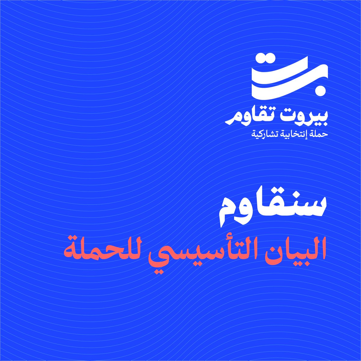 Majmouetaamal's tweet photo. ندعوكم إلى الإنضمام إلى حملة إنتخابية تشاركية للانتخابات النيابية، وإل�� حضور إطلاق الحملة في يوم الأحد ٦ شباط، الساعة ١٢ ظهراً، عند الكورنيش أمام مسجد عين مريسة.

البيان التأسيسي: 
https://t.co/nET6M6pF1V https://t.co/xb5lgg4HHh