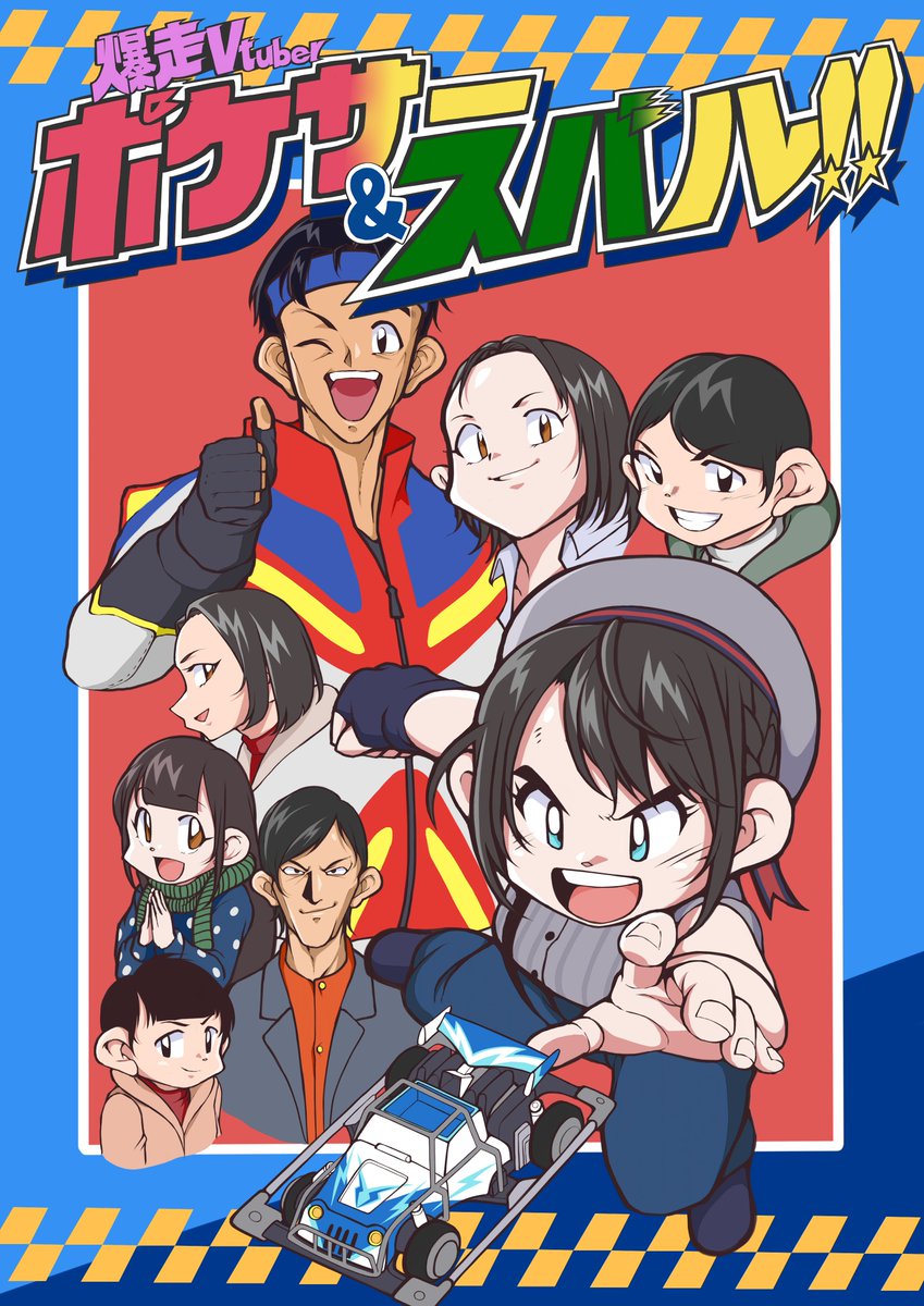 大空スバル 「龍が如く極内のポケサーを真剣に楽しむスバルちゃんを見て、昔幼少期に友達とミニ四駆」|なべちゃん＠お仕事募集中のイラスト