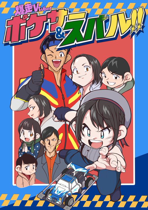 龍が如く極内のポケサーを真剣に楽しむスバルちゃんを見て、昔幼少期に友達とミニ四駆で改造したりレースしたり足りしていたことを思い出して、ほっこりしました。#プロテインザスバル 