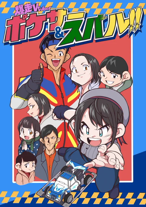 龍が如く極内のポケサーを真剣に楽しむスバルちゃんを見て、昔幼少期に友達とミニ四駆で改造したりレースしたり足りしていたことを思い出して、ほっこりしました。#プロテインザスバル 
