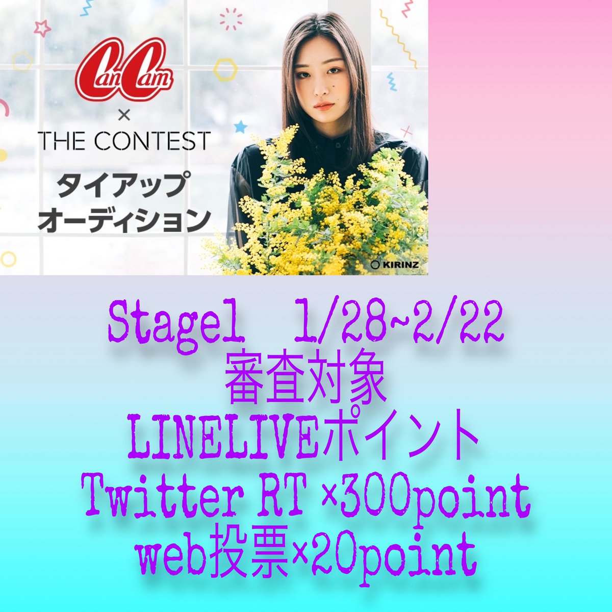 Ria___528's tweet photo. とうとうガチイベ「THECONTEST×CanCamタイアップオーディション」がはじまりました😆
このツイートから審査対象となります！！
たくさんRTしてくれると嬉しいです！！
web投票も審査対象です！
プロフィールから���票よろしくお願いします！

 #THECONTEST  #CanCam https://t.co/O7pfW7Mo4n