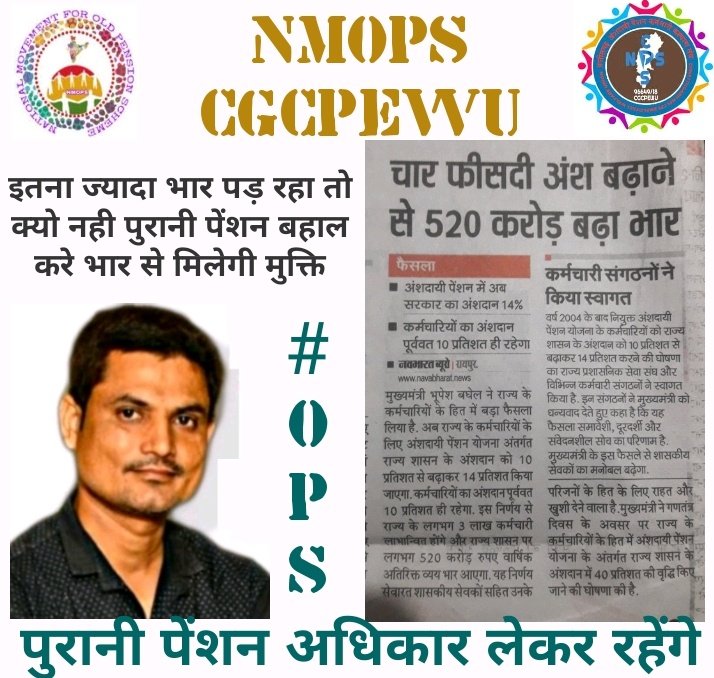 क्या NPS से सरकारी खजाने पर कोई वित्तीय भार नही ?
NPS से वो लाभ है जो बताया जाता है ?
जब NPS से वित्तिय भार बढ़ रहा है तो फिर OPS ही क्यों नही ?
NPS से बढ़ते वित्तीय भार और कर्मचारियों को हो रहे नुकसान बाद भी OPS क्यों बहाल नही की जा रही ? 
<a href="/bhupeshbaghel/">Bhupesh Baghel</a> 
<a href="/ChhattisgarhCMO/">CMO Chhattisgarh</a>