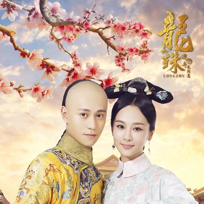 ii_ireviews's tweet photo. 14. #Legendofthedragonpearl กลุ่มคนของราชวงศ์ต้าหมิงพยายามกอบกู้ต้าหมิงจากต้าชิง โดยมีนางเอกเป็นองค์หญิงคนสุดท้ายที่เหลืออยู่ พระเอกเป็นฮ่องเต้ของต้าชิง แต่โชคชะตาก็เล่นตลกให้ทั้งคนได้รู้จักกันและให้สัญญาจะเป็นพี่น้องร่วมสาบานกัน 9/10 อีพีละ100อารมณ์ #รีวิวซีรีส์ #รีวิวซีรีส์จีน https://t.co/W9U7LLkbMT