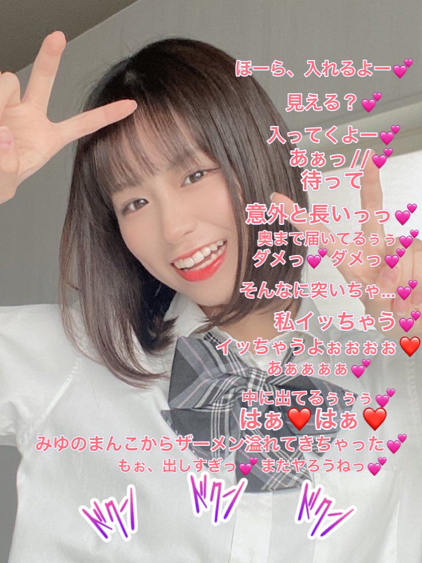 金〇みゆちゃんと💕
 #文字コラ