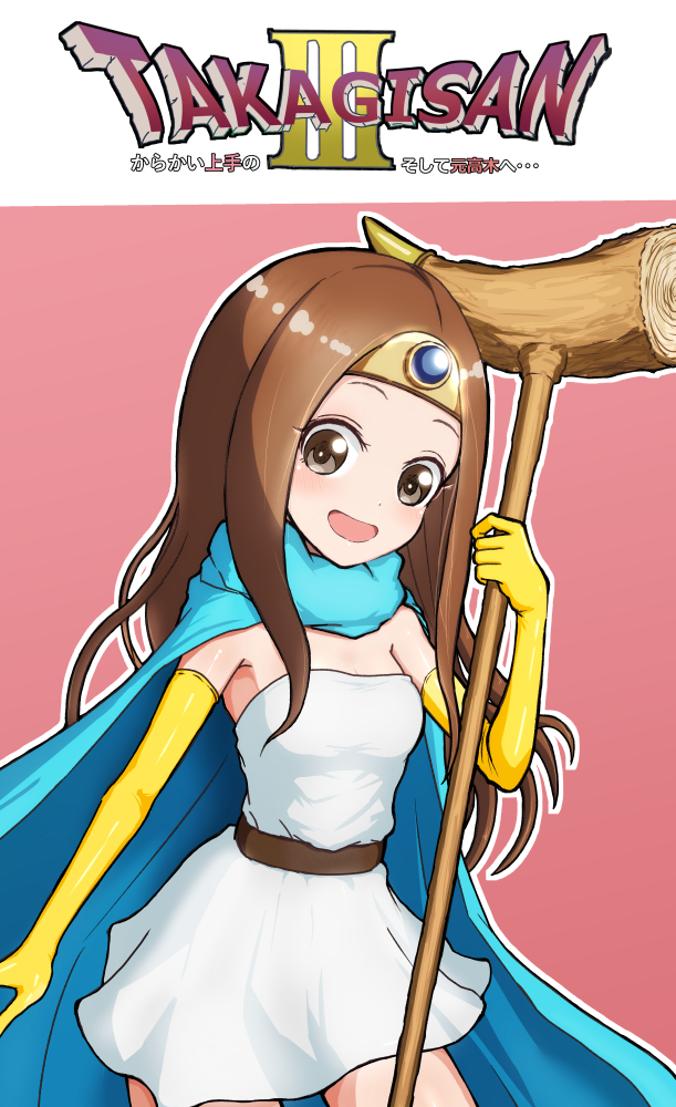 女賢者高木さん 