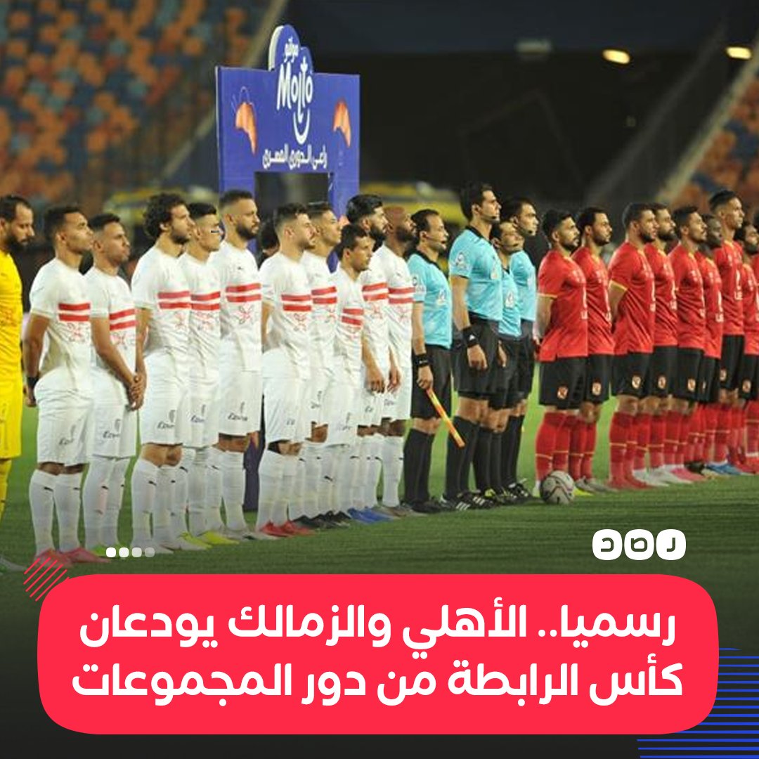 بعد خروج الأهلي من البطولة..
الزمالك يودع النسخة الأولى لبطولة كأس الرابطة من دور المجموعات