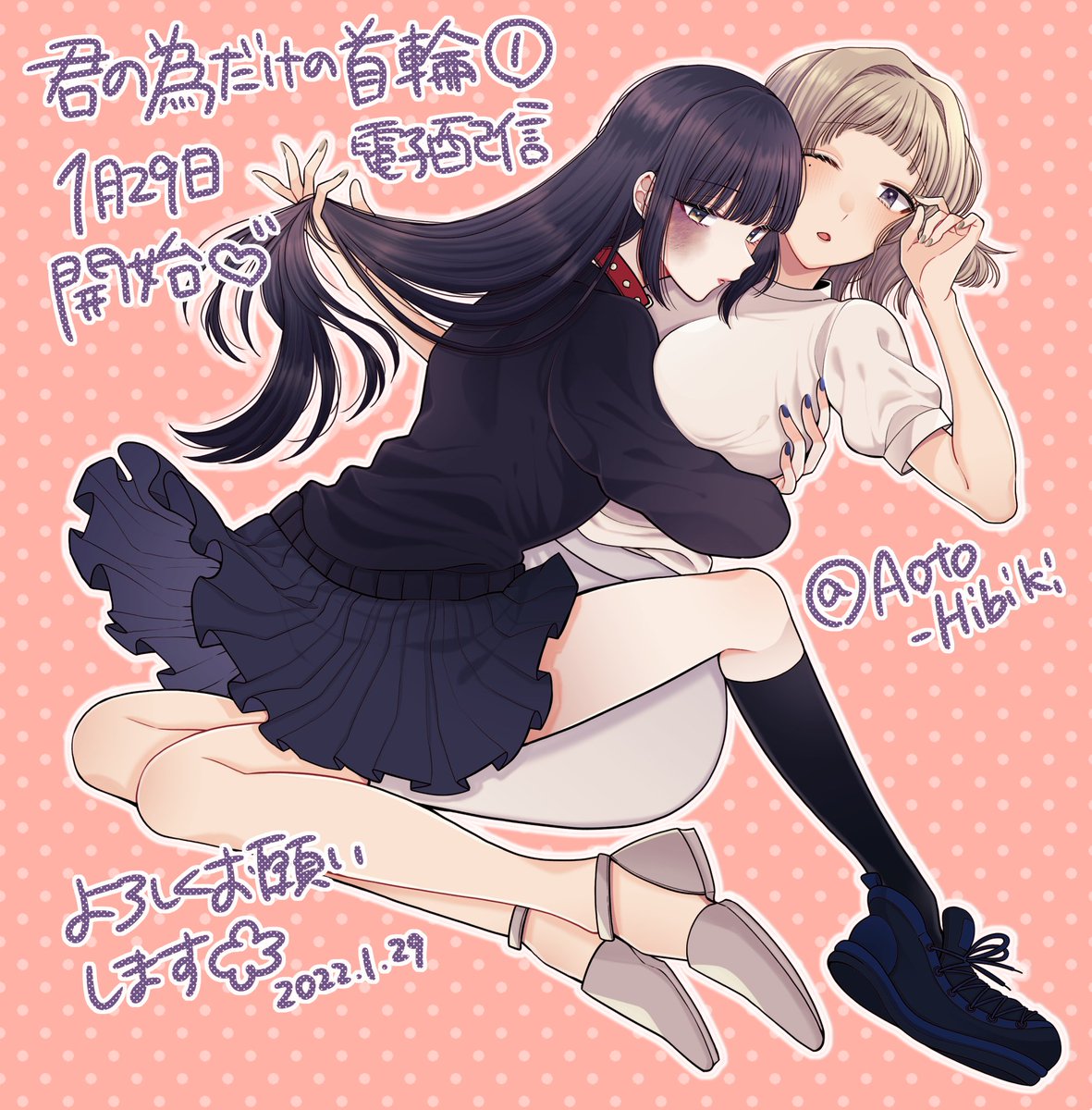 黒猫JKに片想いしちゃう三十路女の、歳の差百合漫画「君の為だけの首輪」1巻が発売されました〜🌸
▶︎https://t.co/nqqGinLZ3R
#百合 #君の為だけの首輪 