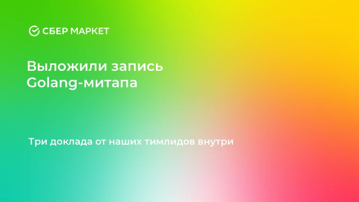 SbermarketTech's tweet photo. Запись вчерашнего Golang-митапа уже появилась на нашем YouTube-канале :)

В программе:

🔸 «Генерируем данные тестов за вас»;
🔸 «Как взять контроль над ошибками в свои руки и начать жить»;
🔸 «Как написать больше кода, написав меньше кода».

Смотреть: https://t.co/2S5NxAcngV https://t.co/bg44g1EHKQ