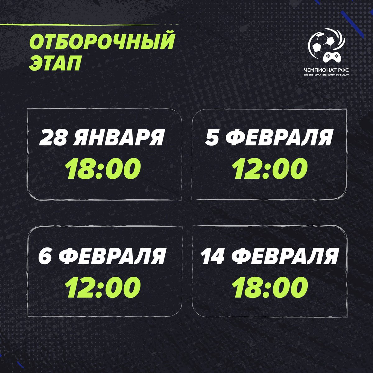 🔥 Начинается трансляция отборочного онлайн турнира в рамках чемпионата РФС по интерактивному футболу.
Смотрите трансляцию: bit.ly/3s0xXmZ