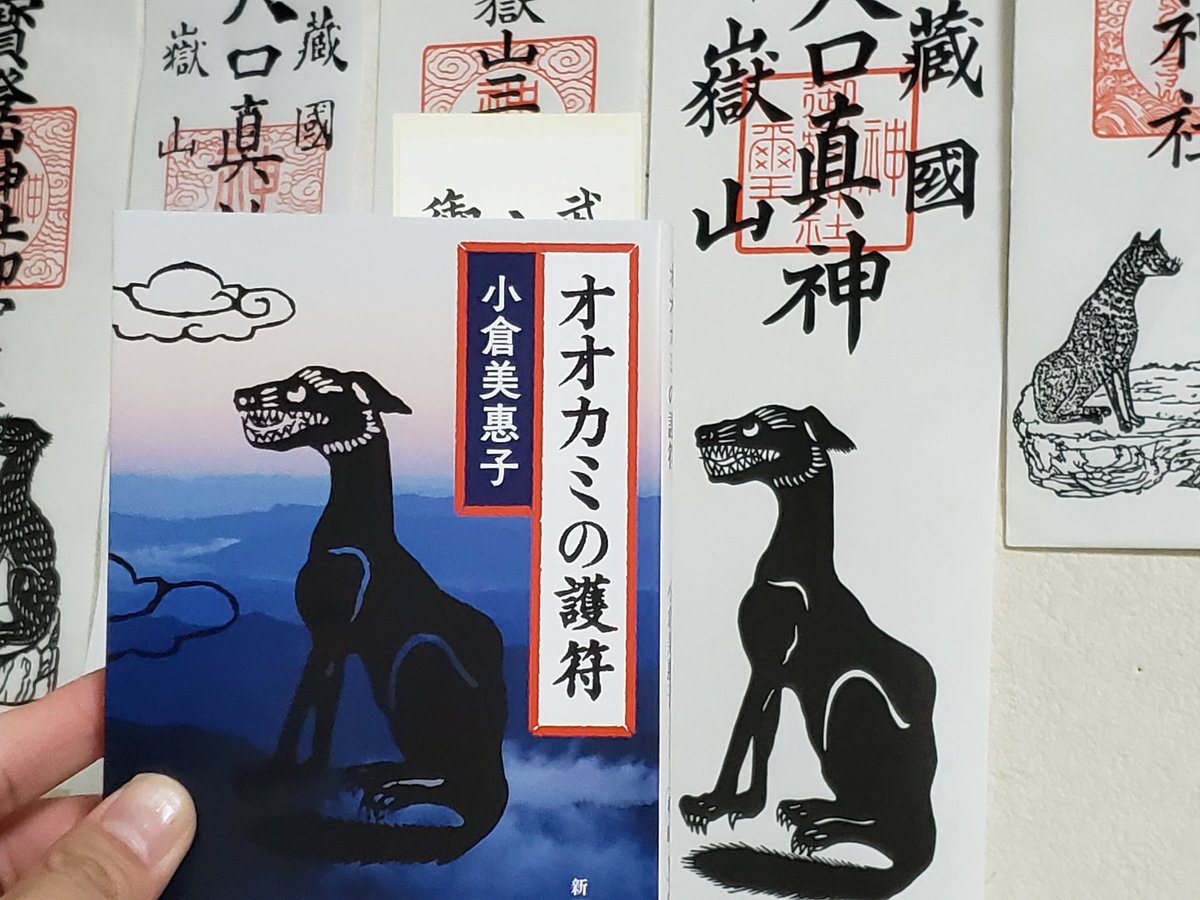 オオカミの護符、読了
神社について、知らないことを沢山教えてもらいました。
そして現代人が忘れかけていた伝統や文化を再認識させられました。先人達が大切にしてきたものを忘れないようにこの先も生きていこうとそんな気持ちになる一冊でした。 