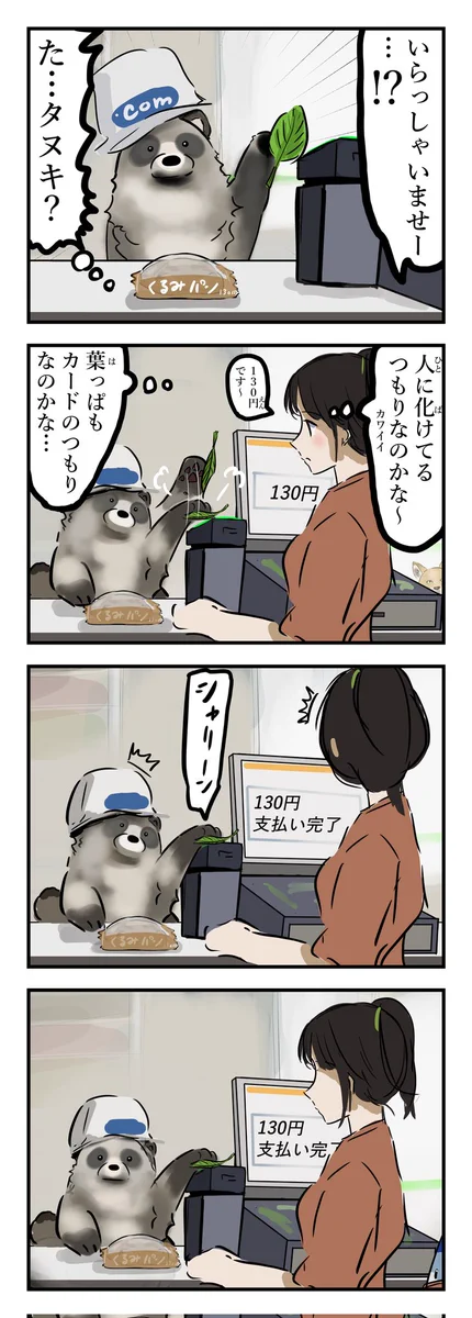 人に化けることに失敗しているタヌキだけど？化かすことに成功するwww