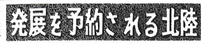 「発展を予約される北陸」(同1957/11) 