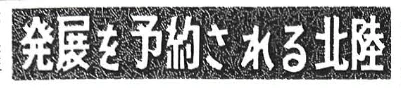 「発展を予約される北陸」(同1957/11) 