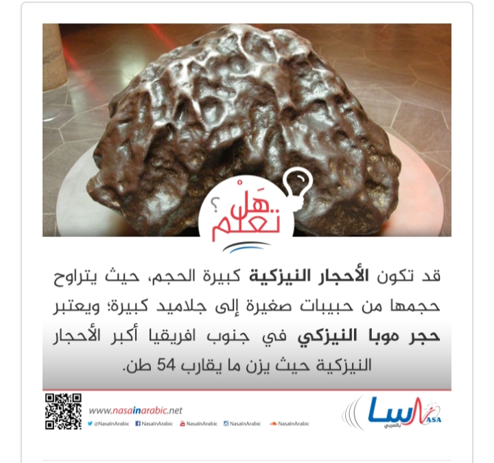 قد تكون ﺍﻷﺣﺠﺎﺭ ﺍﻟﻨﻴﺰﻛﻴﺔ ﻛﺒﻴﺮﺓ ﺍﻟﺤﺠﻢ، ﺣﻴﺚ ﻳﺘﺮﺍﻭﺡ ﺣﺠﻤﻬﺎ ﻣﻦ ﺣﺒﻴﺒﺎﺕ ﺻﻐﻴﺮﺓ ﺇﻟﻰ ﺟﻼﻣﻴﺪ ﻛﺒﻴﺮﺓ.
#وزن
#حجم

المصدر: nasainarabic.net/main/albums/im…