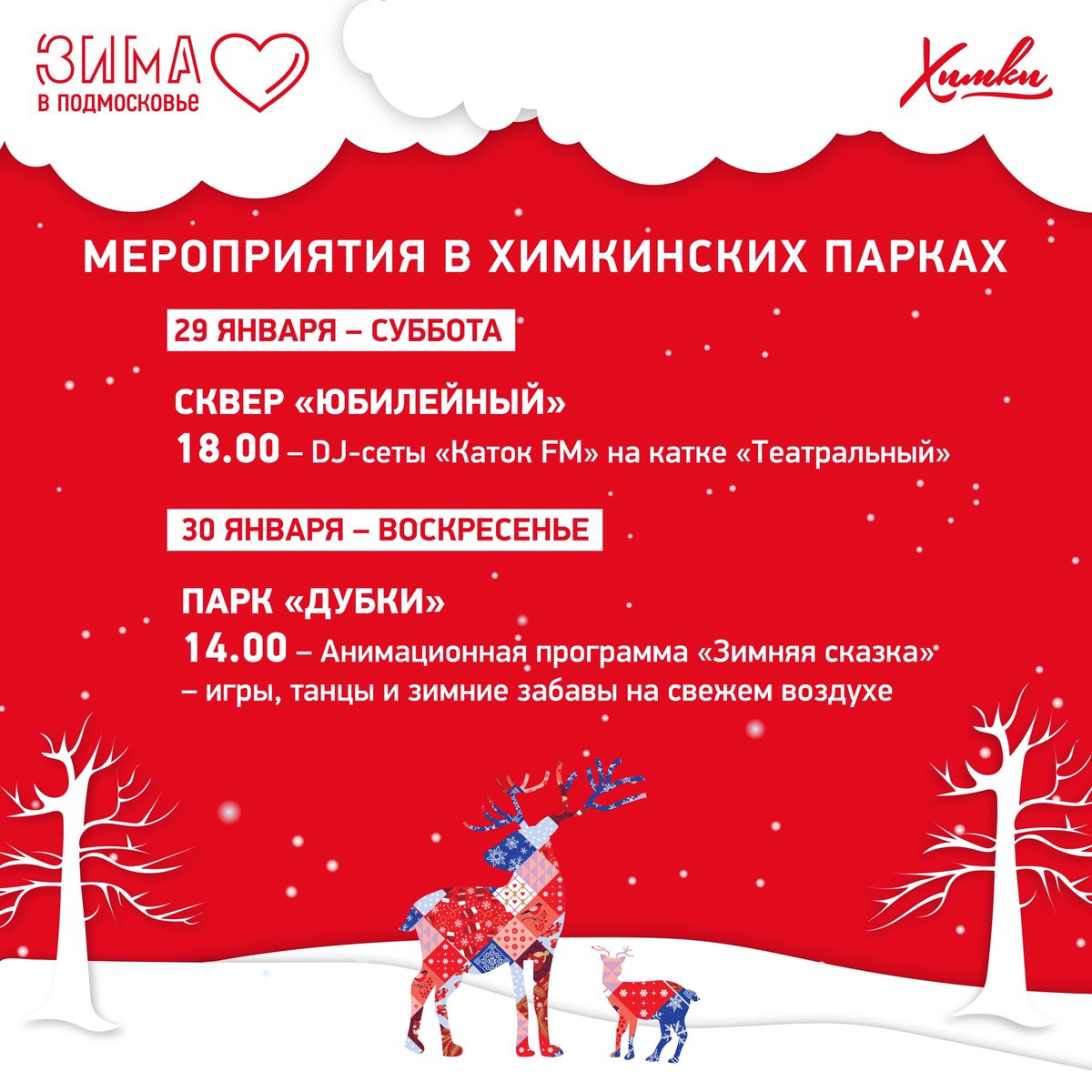 Приглашаем провести выходные в наших парках! 😉

#ЗимавПодмосковье