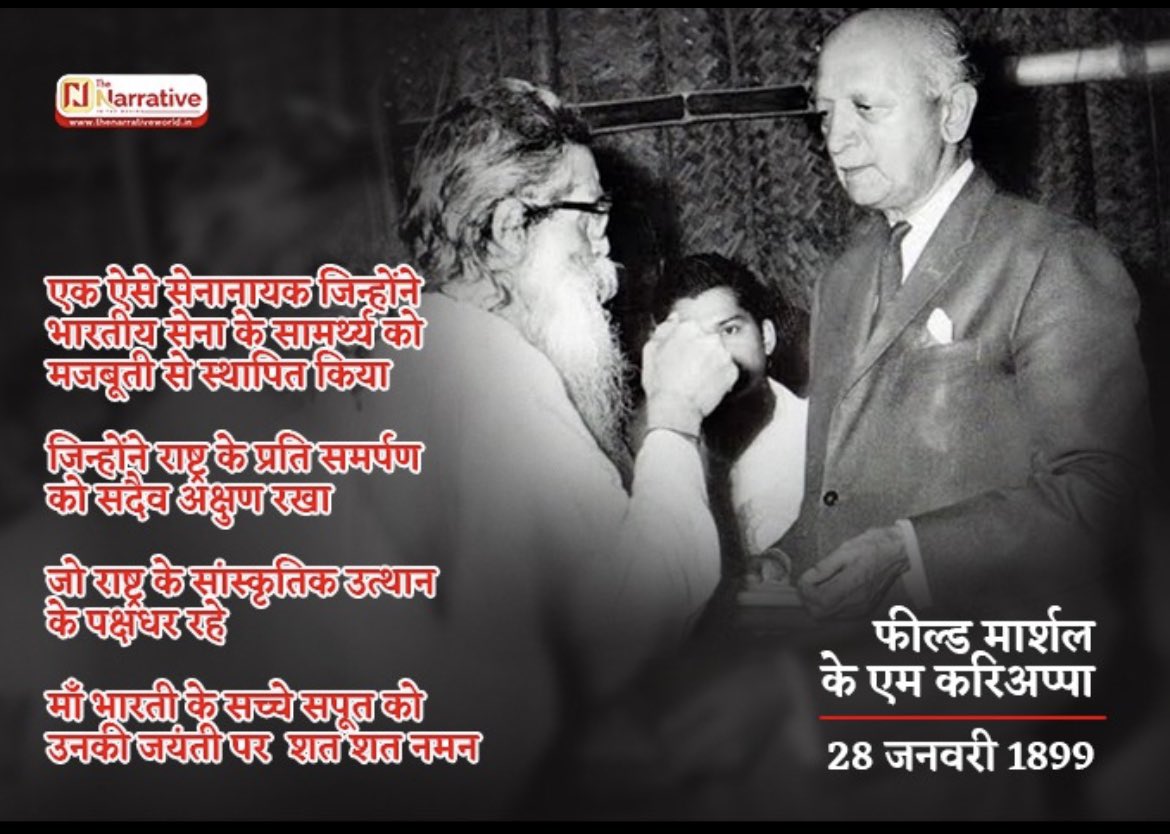 MurlidharBhinda's tweet photo. प्रथम सेना नायक फ़ील्ड मार्शल के एम करियप्पा जिन्होंने भारतीय सेना के सामर्थ्य को मज़बूती से स्थापित किया जिन्होंने राष्ट्र के प्रति समर्पण भाव को सदैव अक्षुण्ण रखा,जो राष्ट्र के सांस्कृतिक उत्थान के पक्षधर रहे है।माँ भारती के ऐसे सपूत को उनकी जयंती पर शत शत नमन। https://t.co/0SbfMmpyec