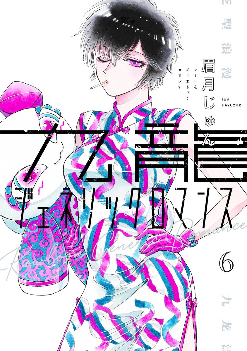 Manga Mogura RE on X: Koi to Yobu ni wa Kimochi Warui by Mogusu has 1,2  million copies (including digital) in circulation for vols 1-8. The series  ended with its 8th vol.