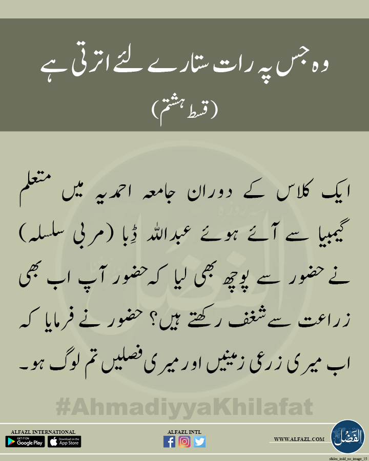 alfazlintl's tweet photo. ایک کلاس کے دوران جامعہ احمدیہ میں متعلم گیمبیا سے آئے ہوئے عبداللہ ڈِبا (مربی سلسلہ) نے حضور سے پوچھ بھی لیا کہ حضور آپ اب بھی زراعت سے شغف رکھتے ہیں؟ حضور نے فرمایا کہ اب میری زرعی زمینیں اور میری فصلیں تم لوگ ہو۔
#AhmadiyyaKhilafat
#alfazlintl
https://t.co/EJJx0KeOes https://t.co/EzhfborPVV