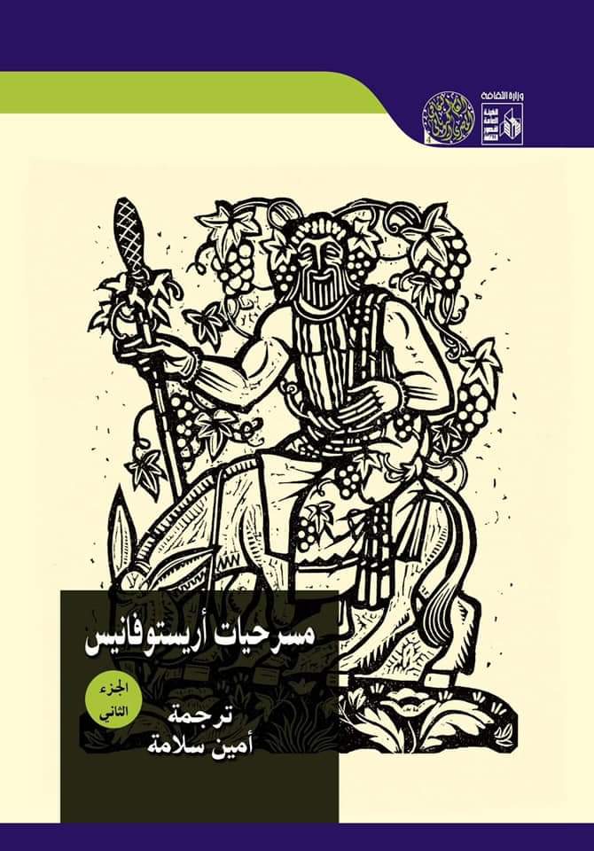 thmarat's tweet photo. #صدر_حديثًا عن (الهيئة العامة لقصور الثقافة) مسرحيات: أريستوفانيس (في 3 أجزاء)، ترجمة: أمين سلامة.
#معرض_القاهرة_الدولي_للكتاب_٢٠٢٢ https://t.co/X2IdYR4tyD