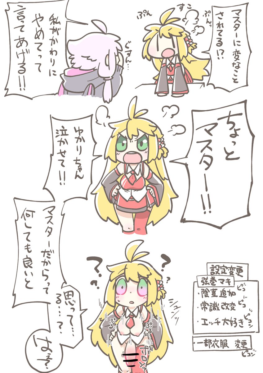 ちっちゃいゆかりさんが最近の悩みを打ち明けたら「マスターにお説教しなきゃ」と意気込んでマスターの元に向かったちっちゃいマキさん。でも、設定を好き勝手弄られて常識も変えられてしまい、えっちが大好きなふたなりっ子になってマスターと一緒にゆかりさんにお説教えっちするコッショリ