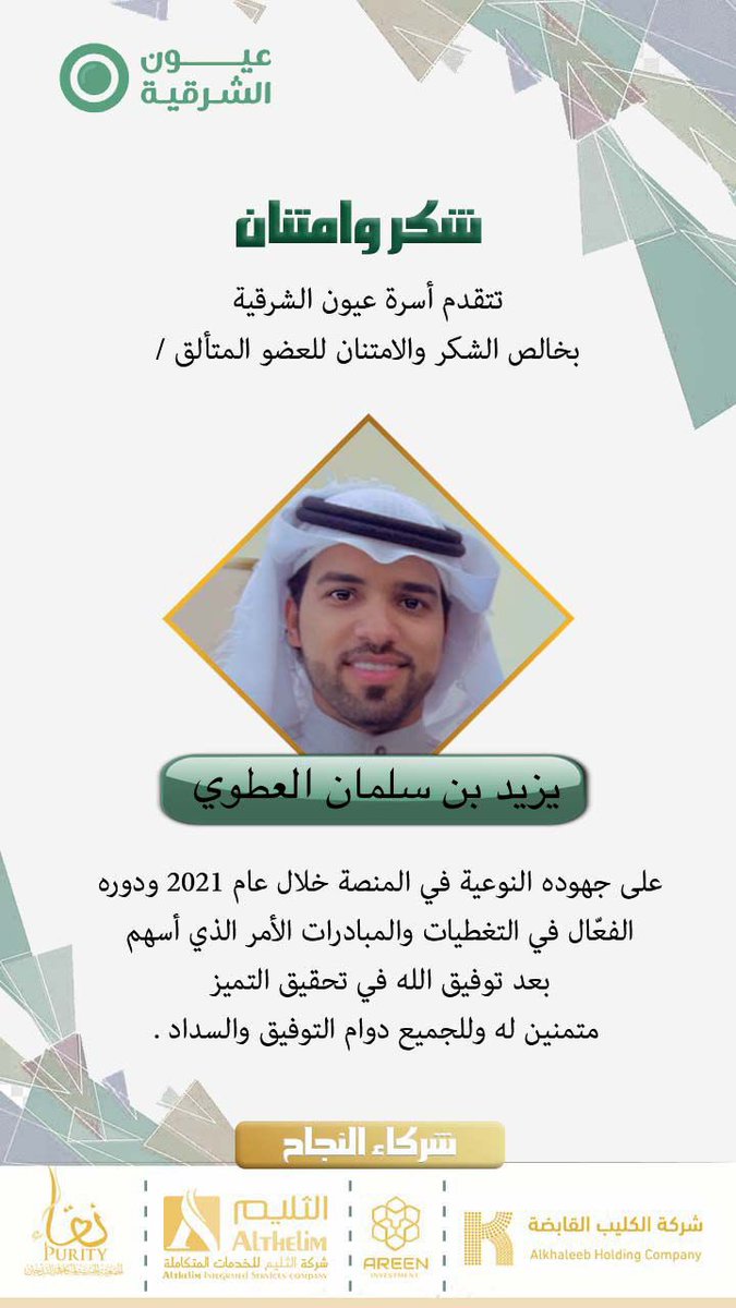 تتقدم أسرة #عيون_الشرقية بخالص الشكر والامتنان للعضو المتألق #يزيد_العطوي <a href="/Yazeed_salman14/">يزيد العطوي</a> لجهوده النوعية خلال عام ٢٠٢١ الأمر الذي أسهم بعد توفيق الله في تحقيق التميز، متمنين له وللجميع دوام التوفيق والسداد.