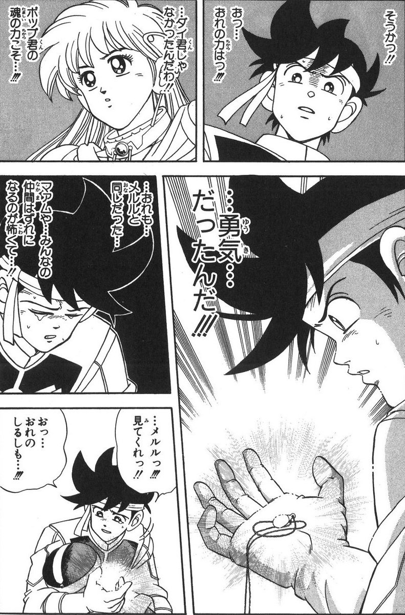 勇者の最強の武器は勇気だがそれでも心がくじけてしまうとき、諦めてしまいたくなる出来事にぶつかってしまったとき、大切な人達から勇気をもらうことでまた立ち上がることが出来る。その象徴にいるのがダイとずっと一緒に旅をしてきたポップなんですよね。漫画が上手すぎる #ダイの大冒険 