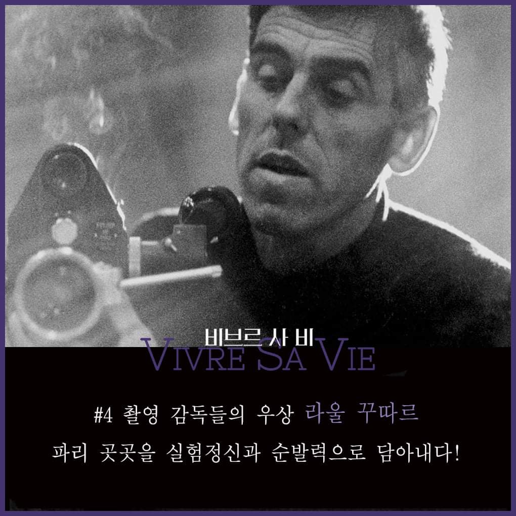 누벨바그에 한 획을 그은 거장들이 만난 <비브르 사 비 𝑽𝒊𝒗𝒓𝒆 𝑺𝒂 𝑽𝒊𝒆> 관람 포인트 4! (2/2) 📽에무시네마 특별 상영 남은 일정...