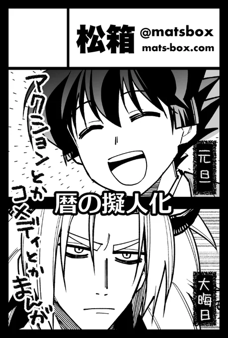 🗓2/20(日)にビッグサイトで開催のイベントに松箱で参加します!暦の擬人化です。

#コミティア K30a(東ホール)
#擬人化王国 テ06a(西ホール)

何かしら新しいものが出せたらどちらにも置きます!
📔https://t.co/wyhrXIMJxm 