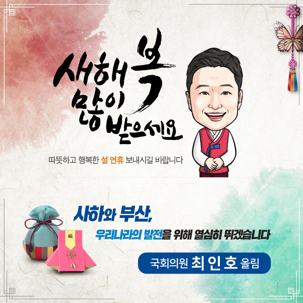 [최인호 의원, 설날 인사 드립니다.]

임인년, 새해 복 많이 받으시고
즐거운 설 연휴 보내시길 바랍니다!^^