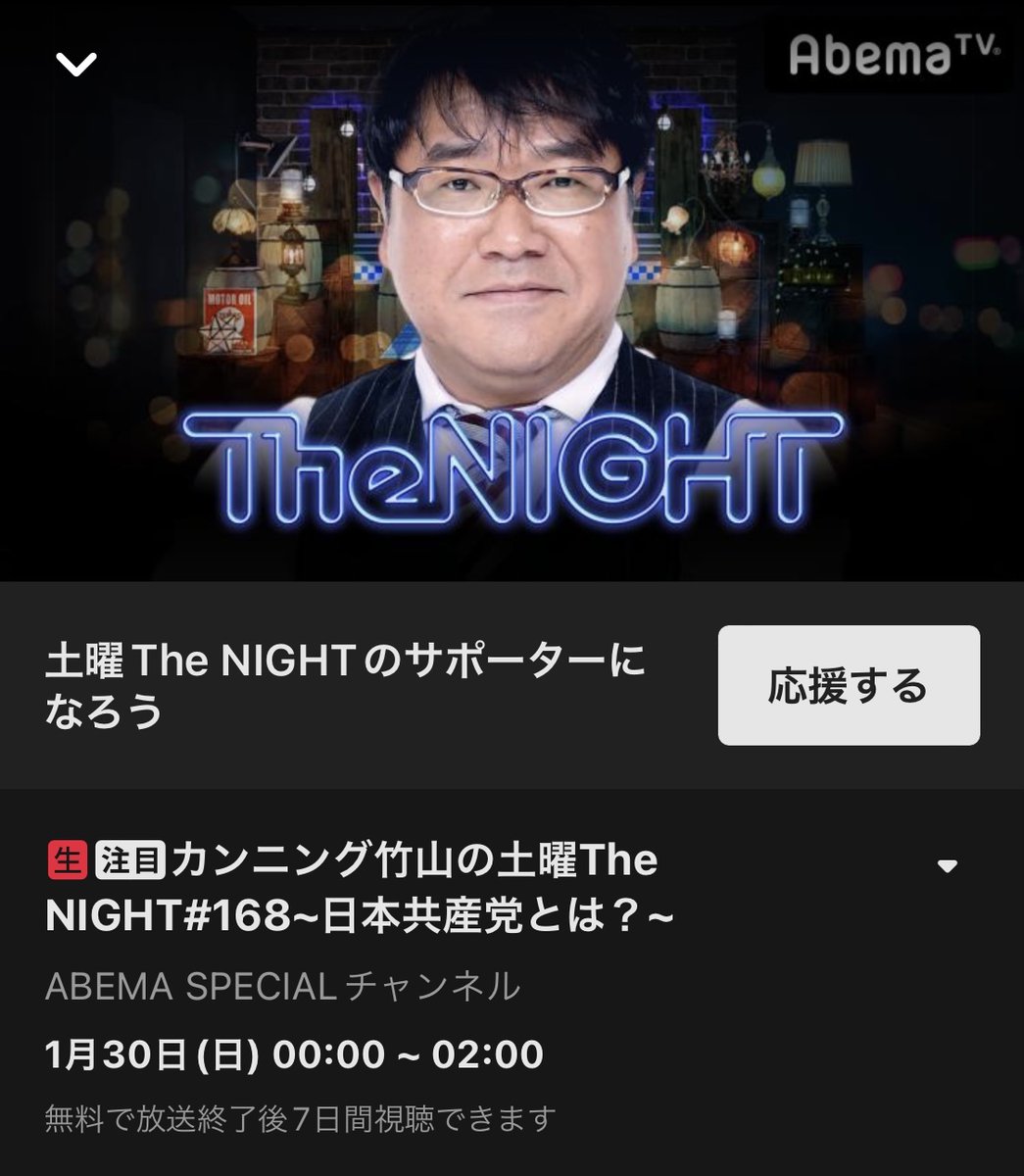今夜は0時から生放送！ABEMA TV 『カンニング竹山土曜THE NIGHT』 今夜