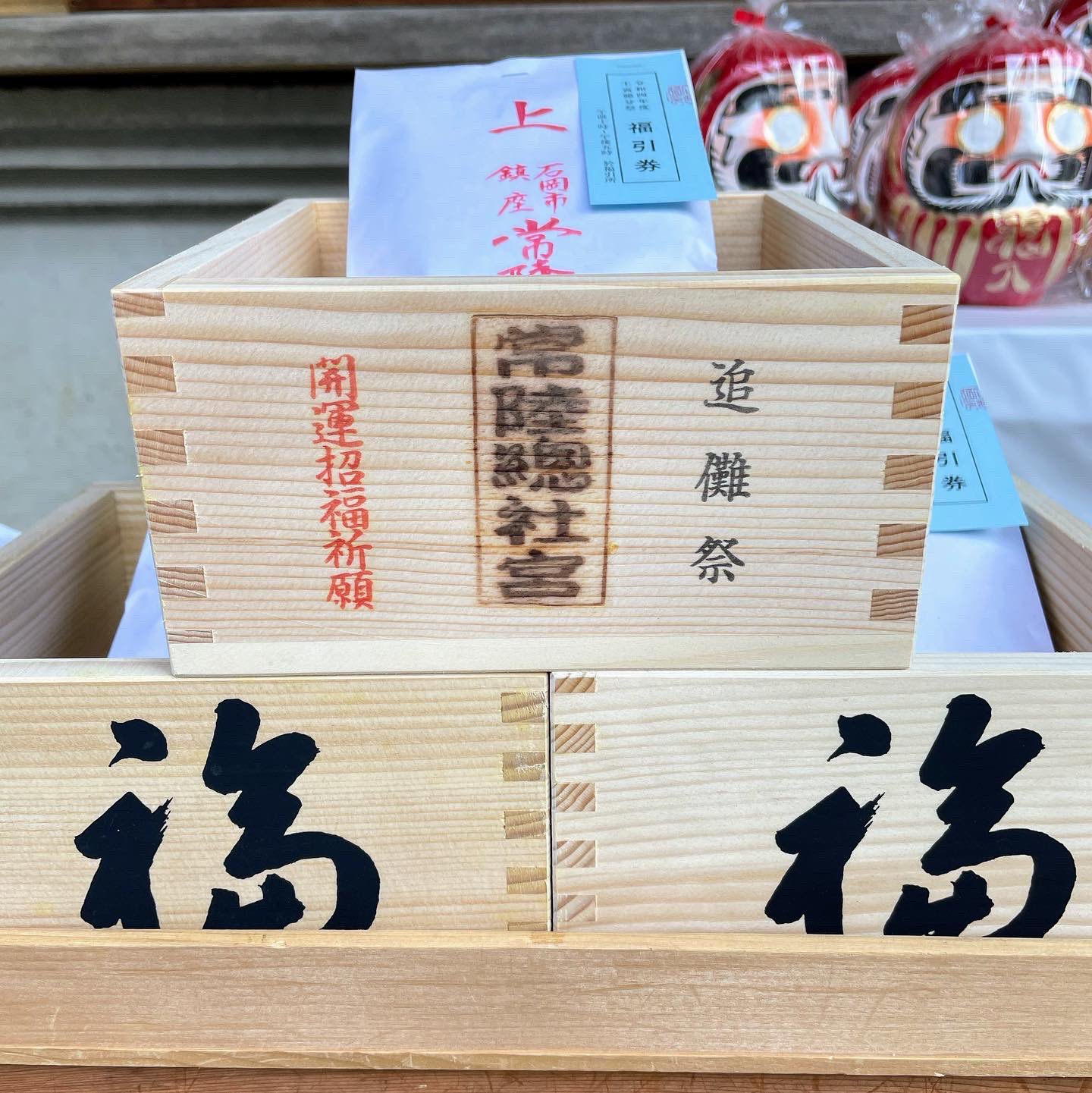 تويتر 常陸國總社宮 ひたちのくにそうしゃぐう على تويتر 節分追儺祭は感染症対策を強化して実施します 詳しくは公式サイトのお知らせをご覧下さい その場で引ける福引券付きの福枡 福豆を2月3日節分当日まで授与しています 節分 豆まき 美味しい国産大豆