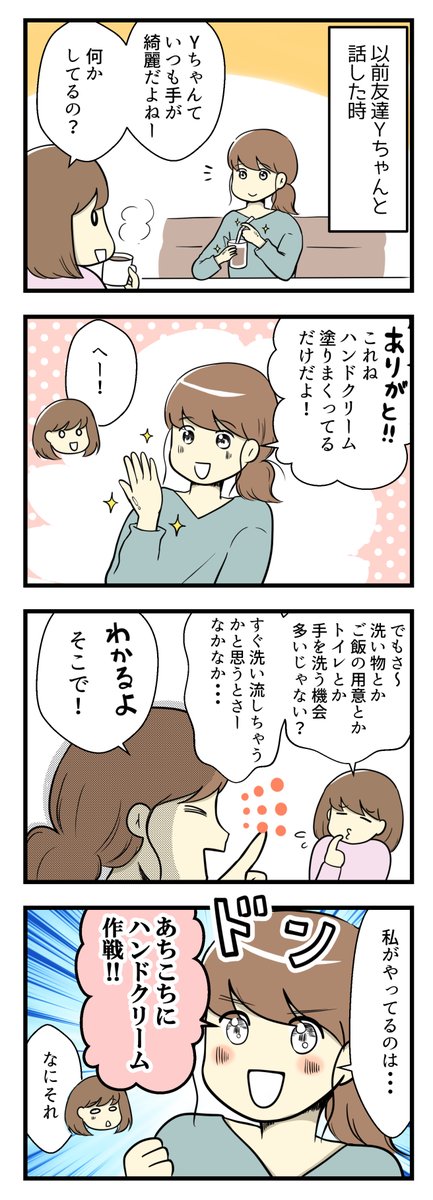 手のきれいな友人に聞いた冬でも手をツヤツヤに保つ方法と我が家の話

#漫画が読めるハッシュタグ 