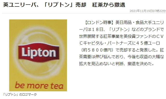 紅茶から撤退！？「リプトン」が売却されてしまう！